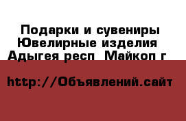 Подарки и сувениры Ювелирные изделия. Адыгея респ.,Майкоп г.